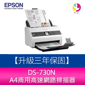EPSON DS-730N A4商用高速網路掃描器 【升級三年保固】【樂天APP下單4%點數回饋】