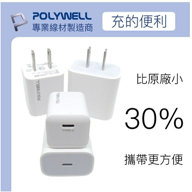 POLYWELL PD迷你快充頭 20W Type-C充電頭 豆腐頭 適用蘋果iPhone安卓 寶利威爾 台灣現貨 4