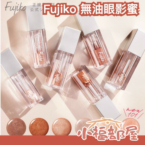 日本 Fujiko 無油眼影蜜 完全水性 不暈染 閃光 高光 液體眼影 小資眼影 水跟光 持妝 女人味