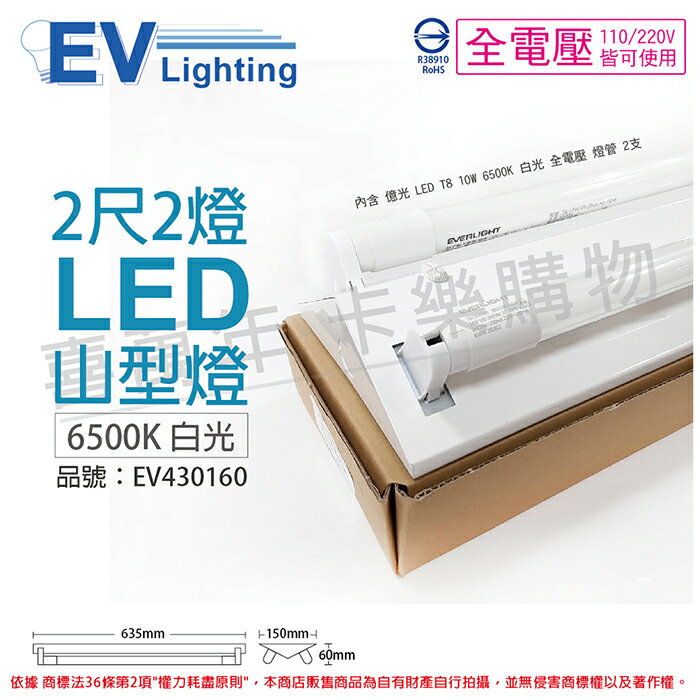 EVERLIGHT億光 LED 山型燈 T8 10W 6500K 白光 2尺 2燈 雙管 全電壓_EV430160