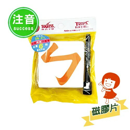 成功/高等 軟性 注音磁膠片 2181