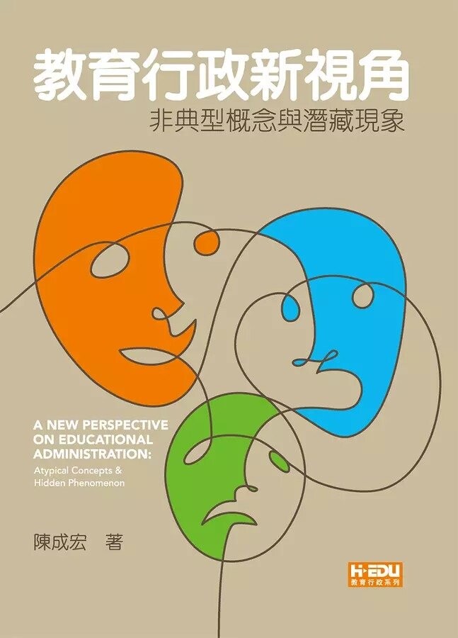 教育行政新視角：非典型概念與潛藏現象 (1版) 陳成宏 2022 智勝