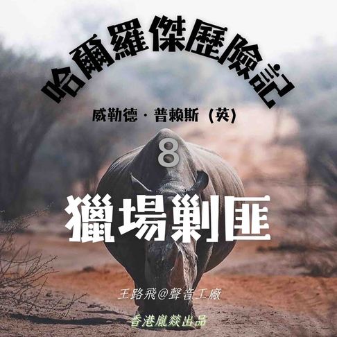 【有聲書】哈爾羅傑歷險記｜第八部 獵場剿匪