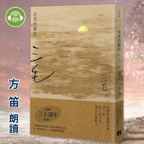 【有聲書】永遠的寶貝【三毛典藏有聲書9】 0