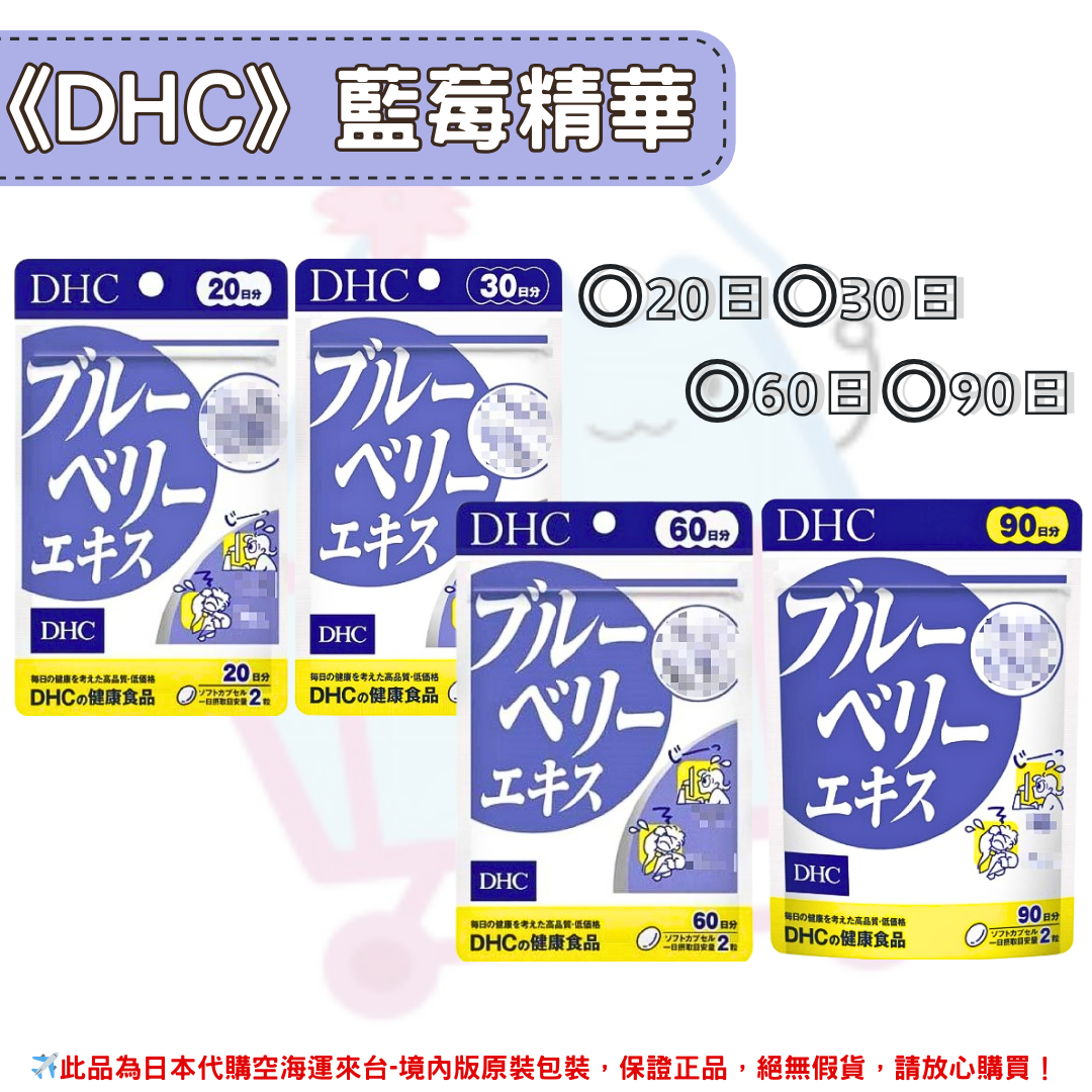 《DHC》藍莓精華 藍莓萃取 藍莓 ◼20日、◼30日、◼60日、◼90日 ✿現貨+預購✿日本境內版原裝代購🌸佑育生活館🌸 0