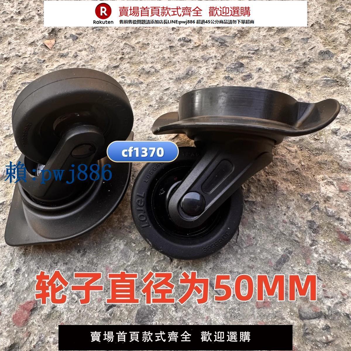 【高品質超低價】Stratic平流層行李箱cf1370輪替換拉桿箱配件萬向輪旅行箱包軲轆