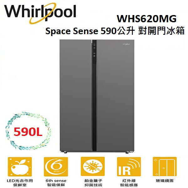 【假日全館領券97折】WHIRLPOOL Space Sense 590公升 對開門冰箱 WHS620MG