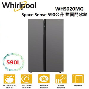 WHIRLPOOL Space Sense 590公升 對開門冰箱 WHS620MG