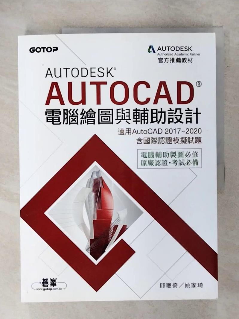 【書寶二手書T7／大學資訊 E8I】Autodesk AutoCAD電腦繪圖與輔助設計(適用AutoCAD 2017~2020，含國際認證模擬試題) 邱聰倚, 姚家琦