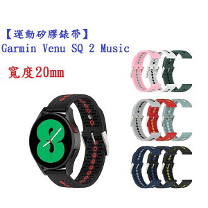 【運動矽膠錶帶】Garmin Venu SQ 2 Music 錶帶寬度20mm 雙色 透氣 錶扣式腕帶
