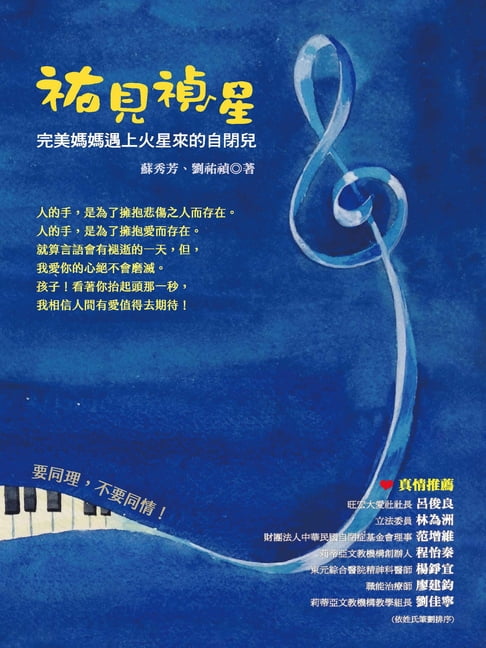 【電子書】祐見禎星：完美媽媽遇上火星來的自閉兒