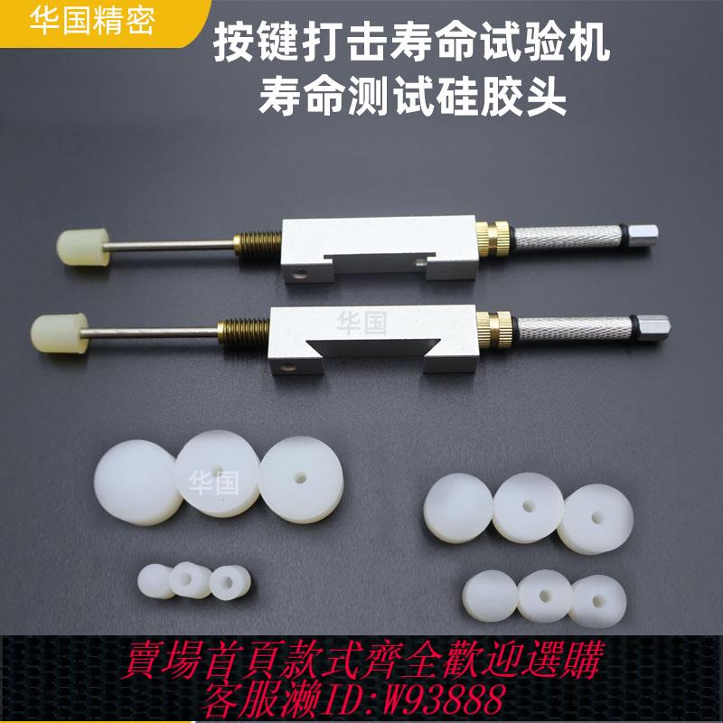 {臺灣公司貨 可打統編}按鍵開關壽命試驗機矽膠頭 壽命測試打擊桿矽膠頭可定做