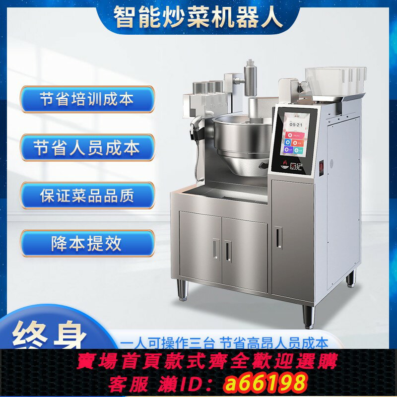 【臺灣公司 可開發票】廚紀全自動智慧炒菜機器人商用快餐店飯店翻炒烹飪自動投料炒菜機