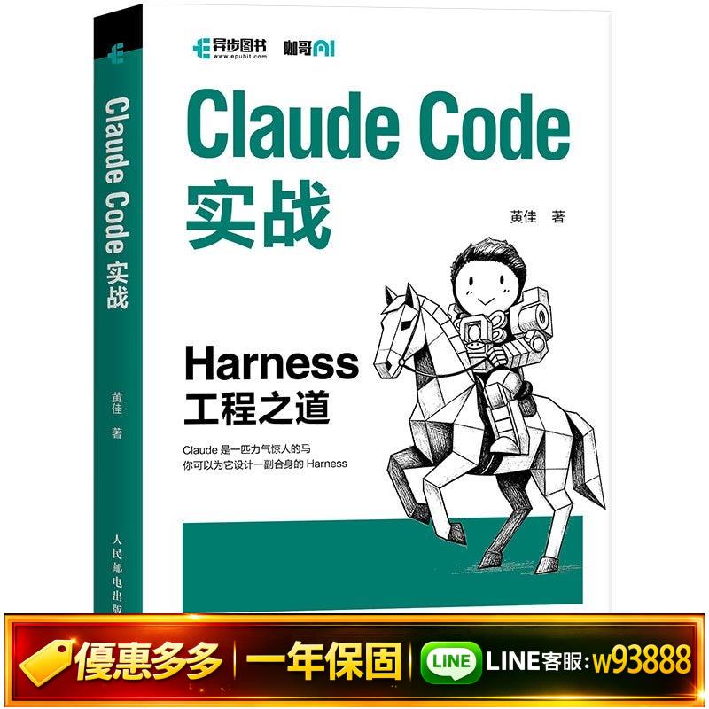 {可打統編 保固一年}Claude Code實戰 Harness工程之道 工程化實戰智能 Agent系統構建