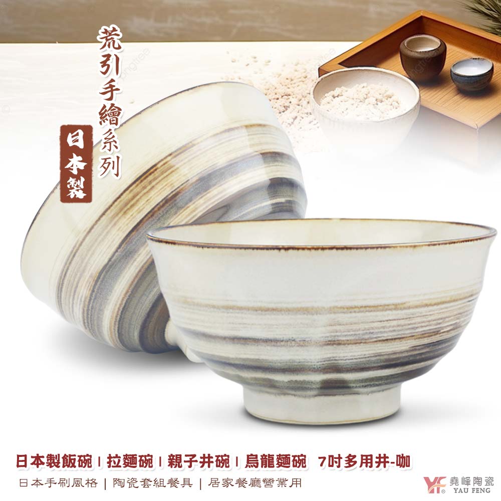 【堯峰陶瓷】日本美濃燒 荒引手繪刷色咖系列7吋多用井-咖 麵碗 碗 缽 單入窯變釉 | 湯碗 拉麵碗