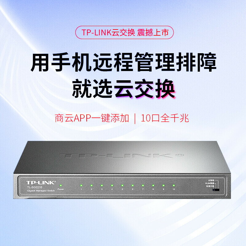 【快速出貨】 免運 網路交換機 TP-LINK全千兆雲管理交換機2光8電口TL-SG2210埠匯聚VLAN隔離~優樂悅