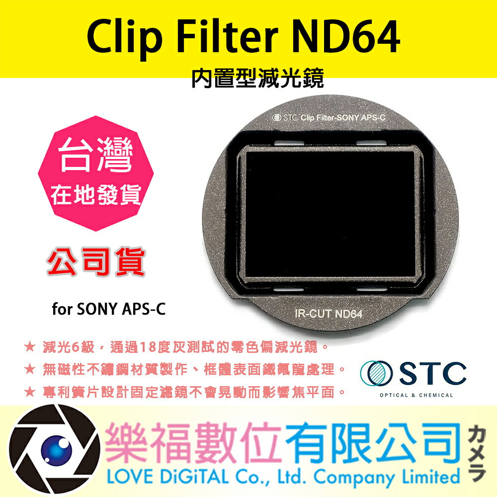 樂福數位 STC Clip Filter ND64 內置型減光鏡 for SONY APS-C 公司貨 快速出貨