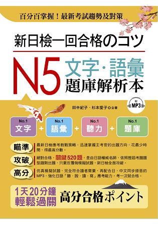 新日檢一回合格&#12398;&#12467;&#12484;： N5文字.語彙題庫解析本(附MP3) | 拾書所