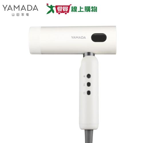 YAMADA 山田家電 摺疊高速吹風機 雲朵米 YBH-12QN02M【愛買】