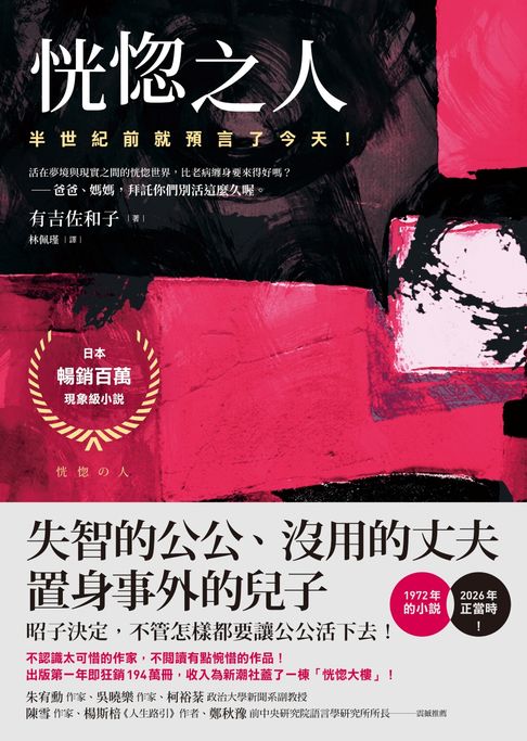 恍惚之人【半世紀前就預言了今天！日本暢銷百萬現象級小說】【電子書】
