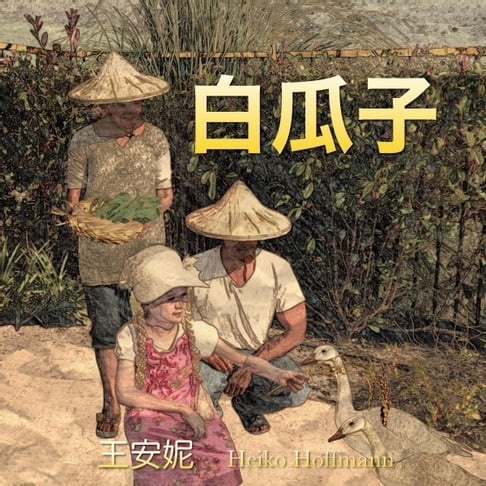 白瓜子 (White Pumpkin Seed)【有聲書】