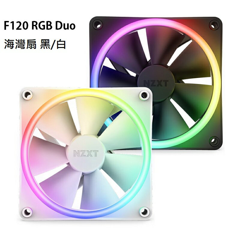【最高現折268】NZXT 恩傑 F120 RGB Duo PWM/1800 RPM/需搭配風扇燈光控制器 黑/白 海灣扇