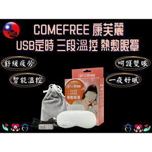 Comefree 康芙麗 眼罩 熱敷墊 USB定時三段溫控熱敷眼罩 台灣製 溫敷/加熱/舒緩眼睛疲勞