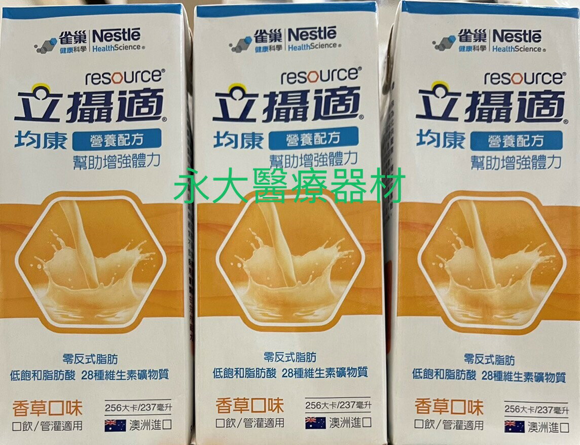 永大醫療~3箱免運(效期2022/08)"商品蓋贈品章 可接受在下定"雀巢 立攝適 均康營養配方 香草口味(237mlx24入) 每箱1050元~