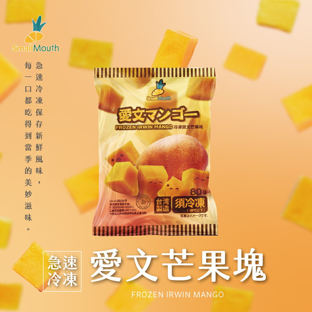 【小嘴水果】急速冷凍愛文芒果塊(80g/包 專利電磁保鮮技術)