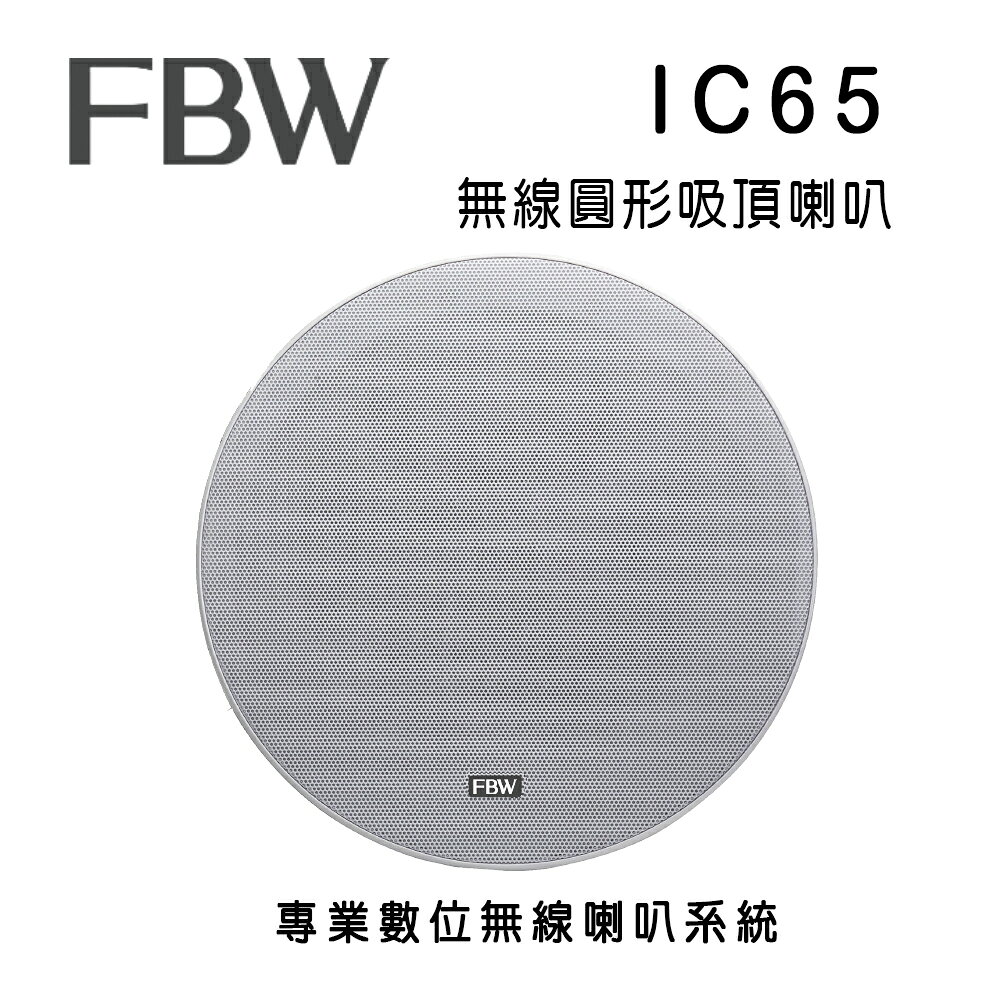 【澄名影音展場】FBW IC65 無線圓形吸頂喇叭崁入式喇叭/需搭配FBW WSM200發射主機使用/適合商用店面及家用無線音響