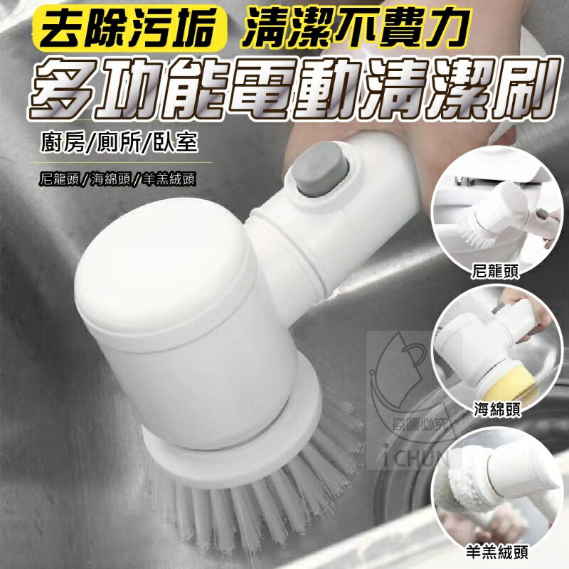 臺灣現貨 強力去除汙垢多功能電動清潔刷 智慧電動清潔工具 一套三刷組 清潔省力打掃不費事 海綿刷頭 尼龍刷 羔毛刷頭