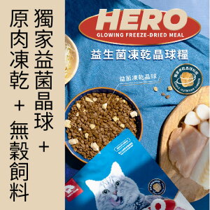 HeroMama 益生菌凍乾晶球糧 貓糧 -全齡配方