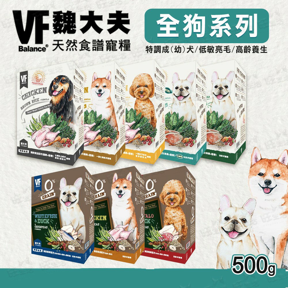 【樂寶館】VF 魏大夫 天然食譜 犬糧 500G無穀 / 低敏 / 特調 / 養生 全系列 狗飼料