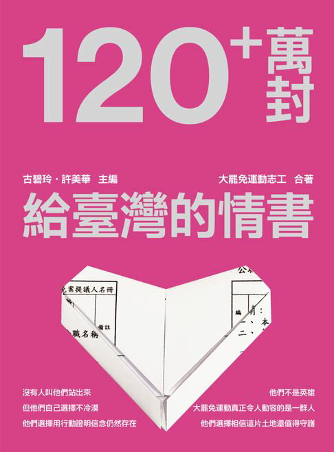【電子書】120+萬封給臺灣的情書 0