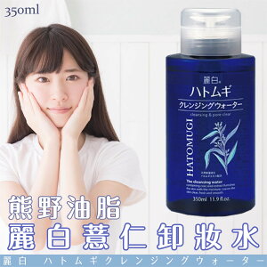 日本【熊野油脂】麗白薏仁卸妝水350ml