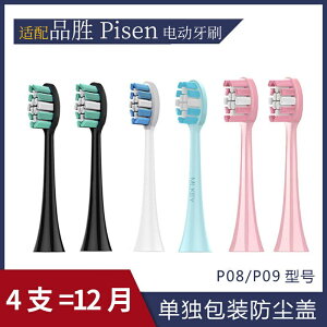 適配品勝Pisen電動牙刷刷頭專用替換頭軟毛P08P09P10黑白粉藍色