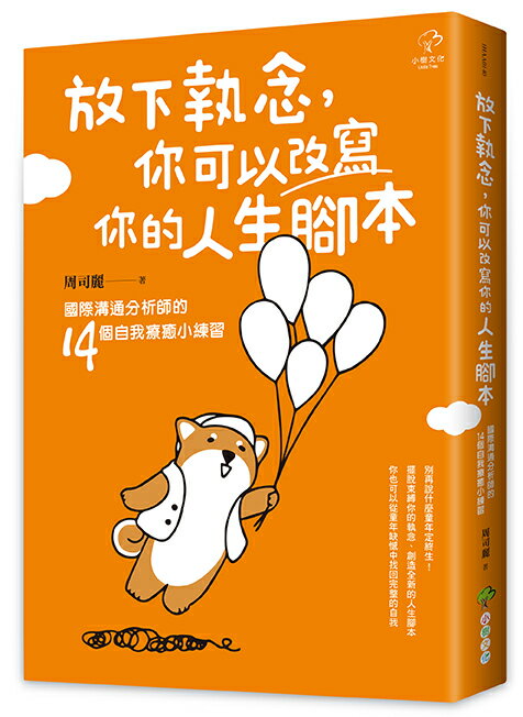 【讀書共和國】放下執念，你可以改寫你的人生腳本：國際溝通分析師的14個自我療癒小練習