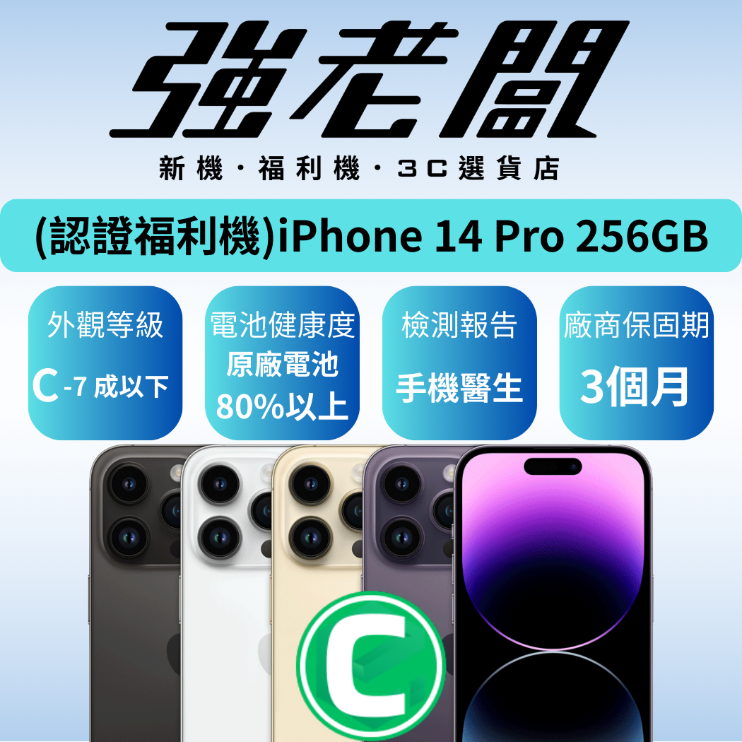 Apple iPhone 14 Pro 256GB/C認證福利機/二手機/中古機