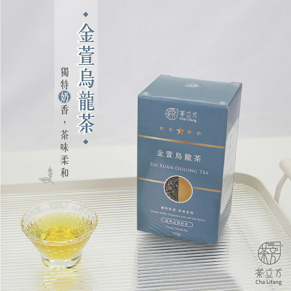 【茶立方】金萱烏龍茶|台灣經典好茶 150克+-2g 0