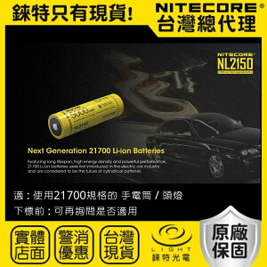 【錸特光電】NITECORE NL2150 NL2153 原廠保固 21700 鋰電池 電池 充電電池 登山手電筒 露營手電筒 頭燈