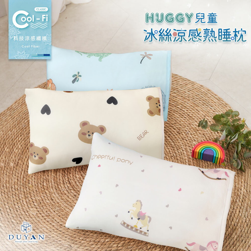 枕頭 / Cool-Fi科技涼感 / Huggy 兒童冰絲涼感熟睡枕 / 多款任選 兒童枕 幼兒枕 水洗枕