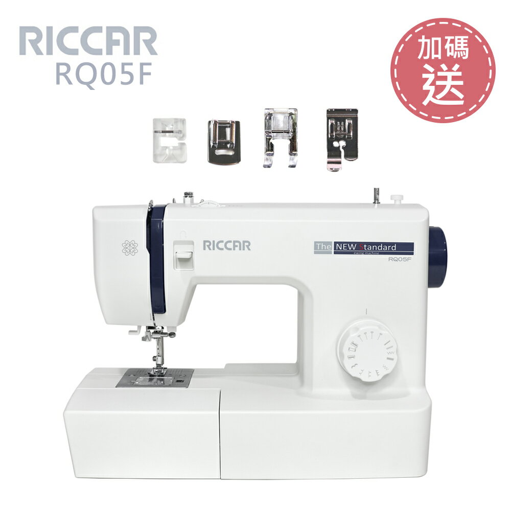 （加碼送）RICCAR立家RQ05F機械式縫紉機