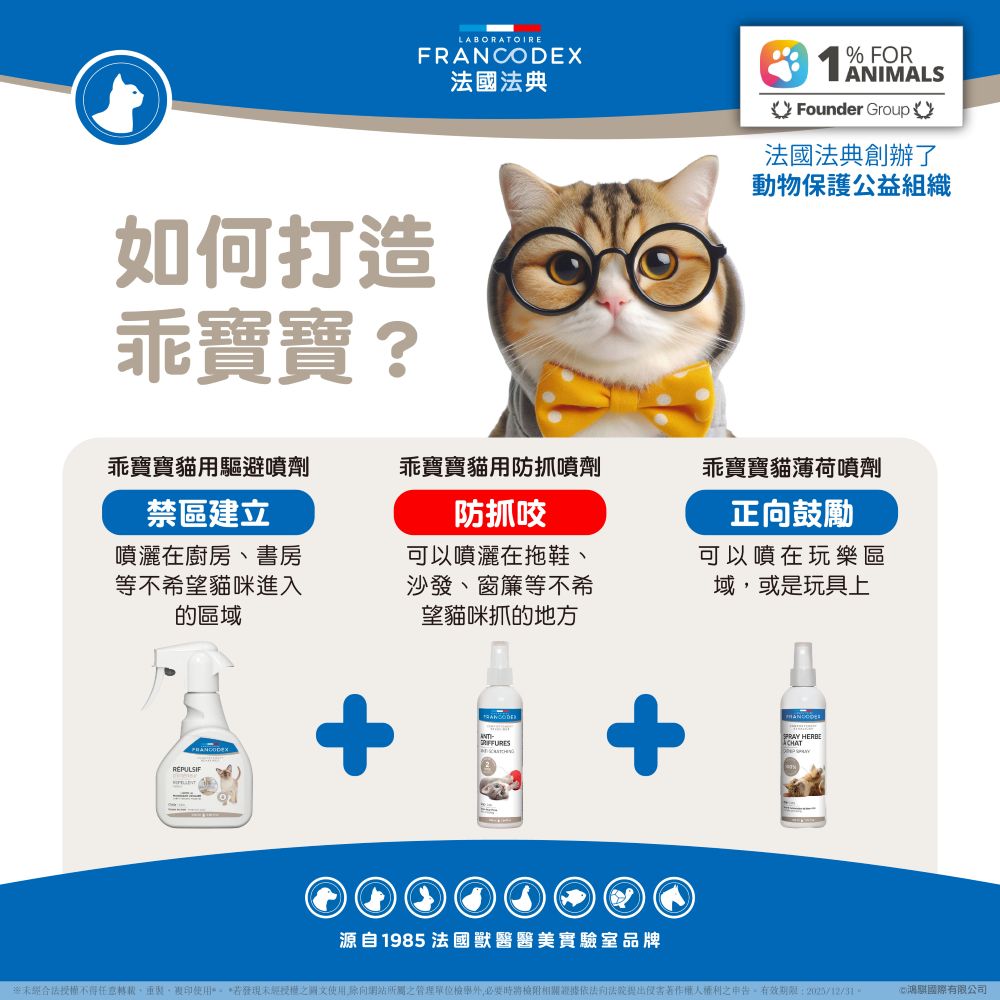 Francodex 法國法典 貓咪乖寶寶教養 驅避 防抓咬 貓薄荷