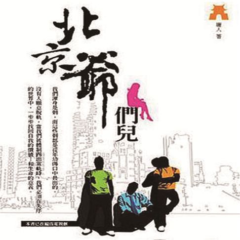 【有聲書】北京爷们儿 0