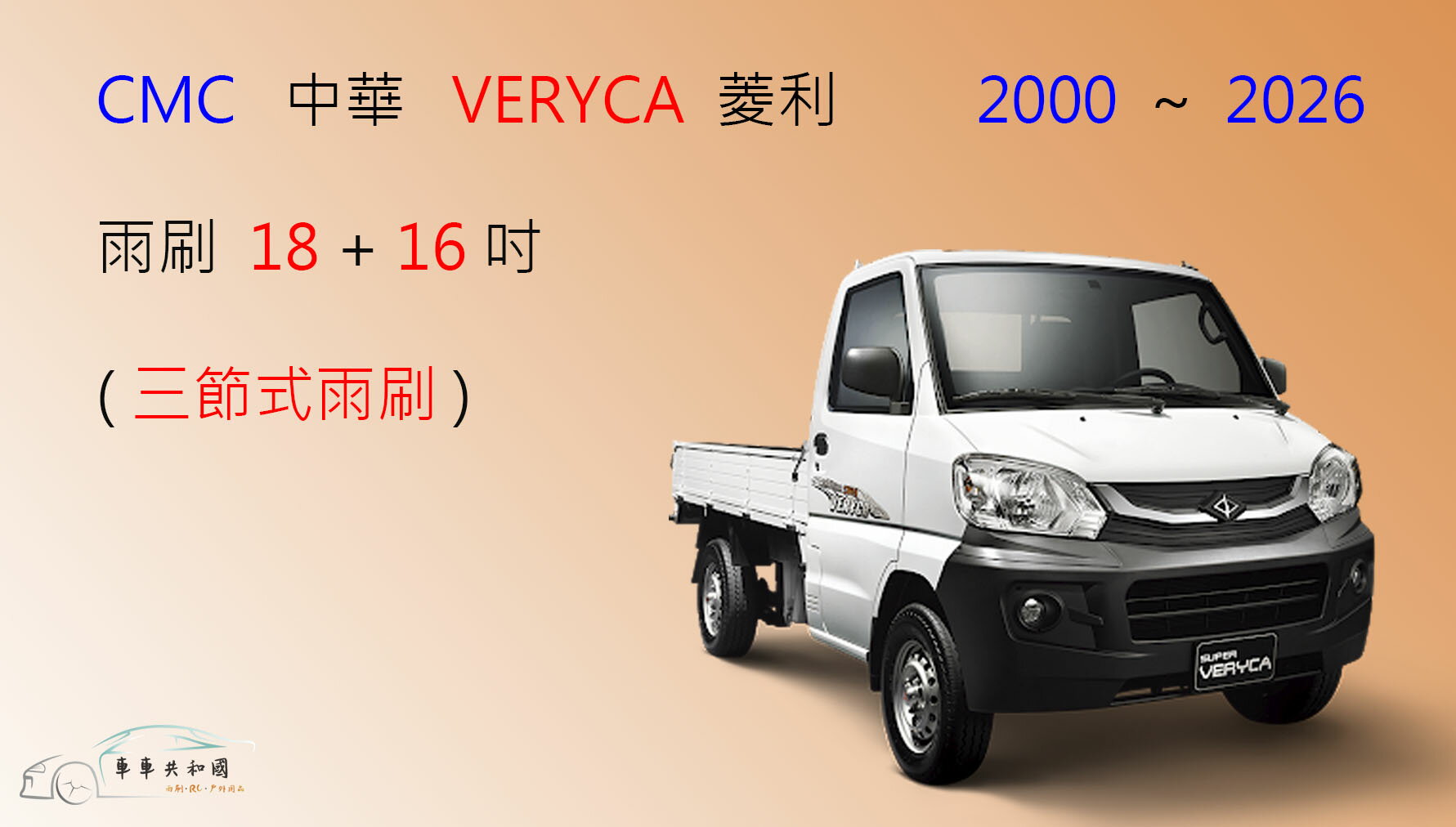 【車車共和國】CMC 中華三菱 VERYCA 菱利 A180 / A190 三節式雨刷 後雨刷 雨刷膠條 可換膠條式雨刷 1