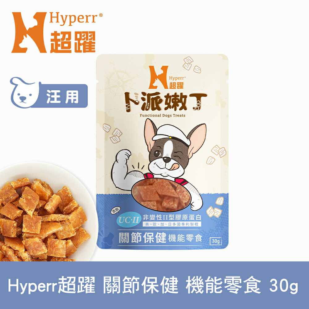 【SofyDOG】Hyperr超躍 關節保健 30克 狗狗卜派嫩丁機能零食 益生菌 UC-II