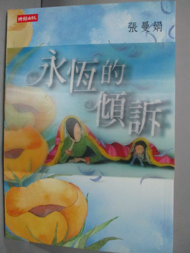 【書寶二手書T1／短篇_JIK】永恆的傾訴_張曼娟