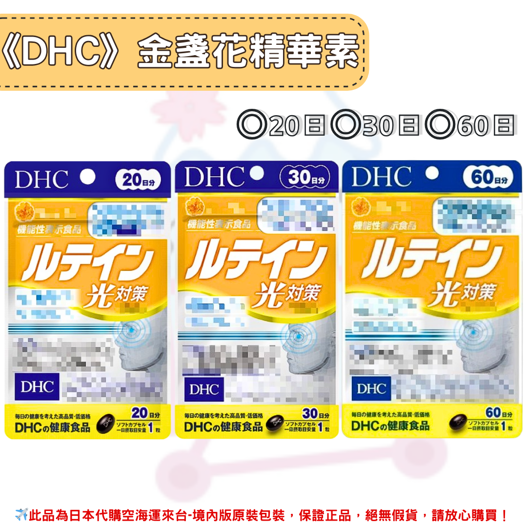 日本《DHC》金盞花萃取精華素 金盞花 萃取 光對策 ◼20日、◼30日、◼60日 ✿現貨+預購✿日本境內版原裝代購🌸佑育生活館🌸