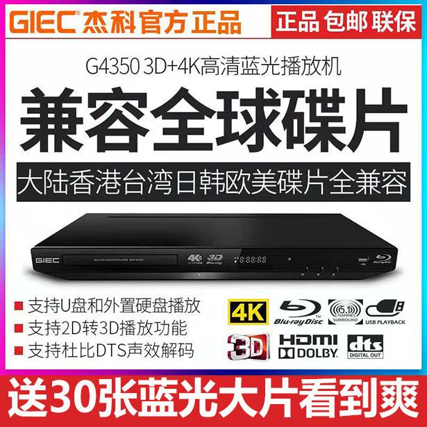 【可開發票】GIEC/杰科 BDP-G4350 4k3d藍光播放機dvd影碟機高清硬盤播放器