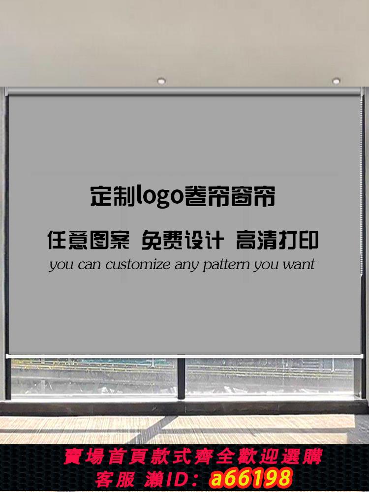 【臺灣公司 可開發票】定製logo廣告卷簾窗簾電動升降辦公室公司工程銀行遮光遮陽卷拉式